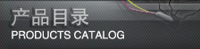 產(chǎn)品目錄
